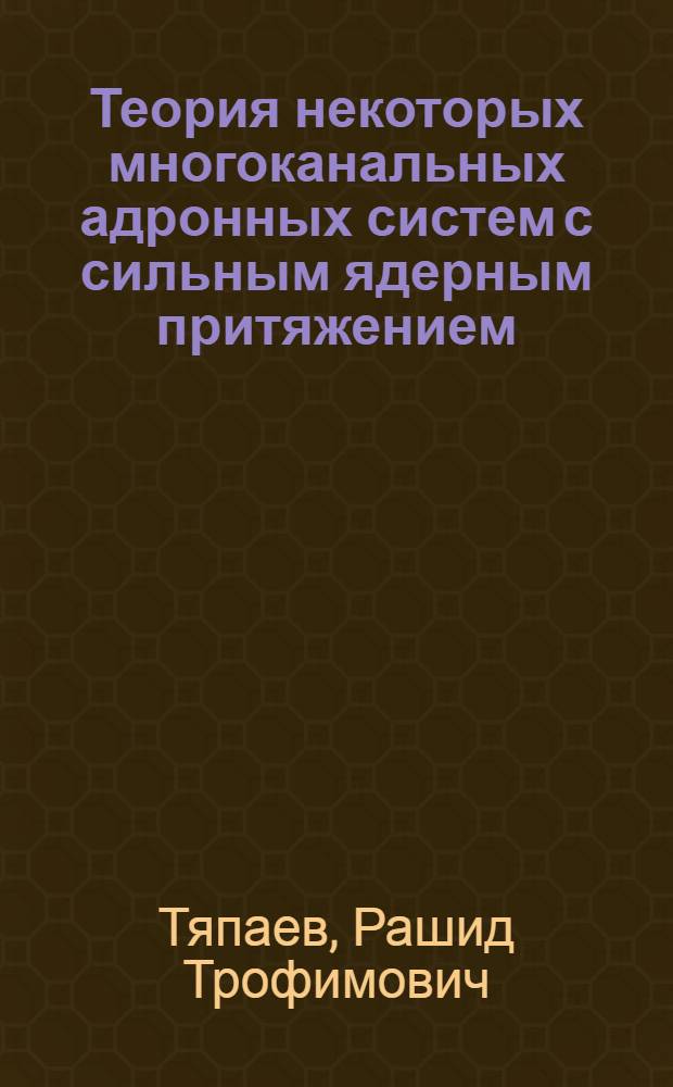 Теория некоторых многоканальных адронных систем с сильным ядерным притяжением : Автореф. дис. на соиск. учен. степ. канд. физ.-мат. наук : (01.04.16)
