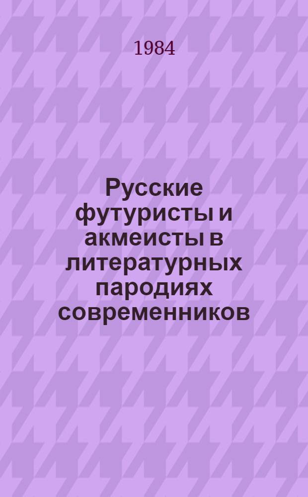 Русские футуристы и акмеисты в литературных пародиях современников : Учеб. пособие