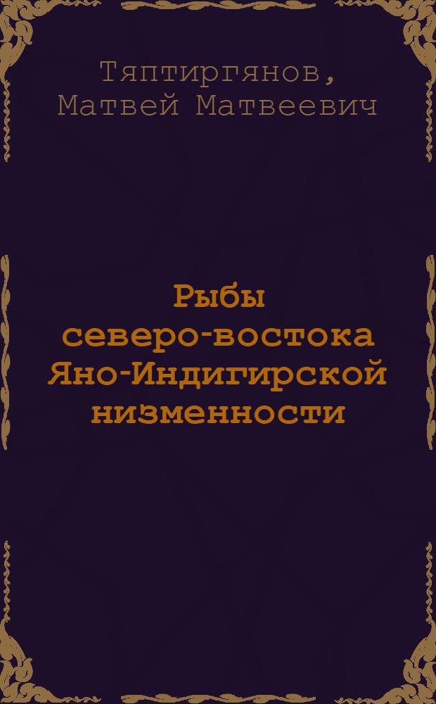 Рыбы северо-востока Яно-Индигирской низменности : (На прим. бассейна р. Хромы как север. экосистемы в условиях антропоген. воздействия) : Автореф. дис. на соиск. учен. степ. канд. биол. наук : (03.00.08)