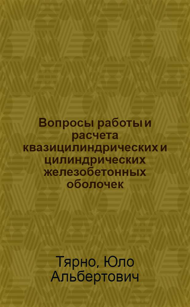 Вопросы работы и расчета квазицилиндрических и цилиндрических железобетонных оболочек : (В упругой стадии и в стадии с трещинами) : Автореф. дис. на соиск. учен. степ. д-ра техн. наук : (05.23.01)