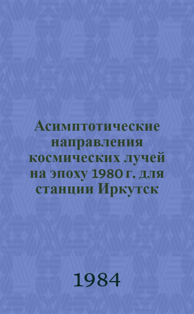 Асимптотические направления космических лучей на эпоху 1980 г. для станции Иркутск