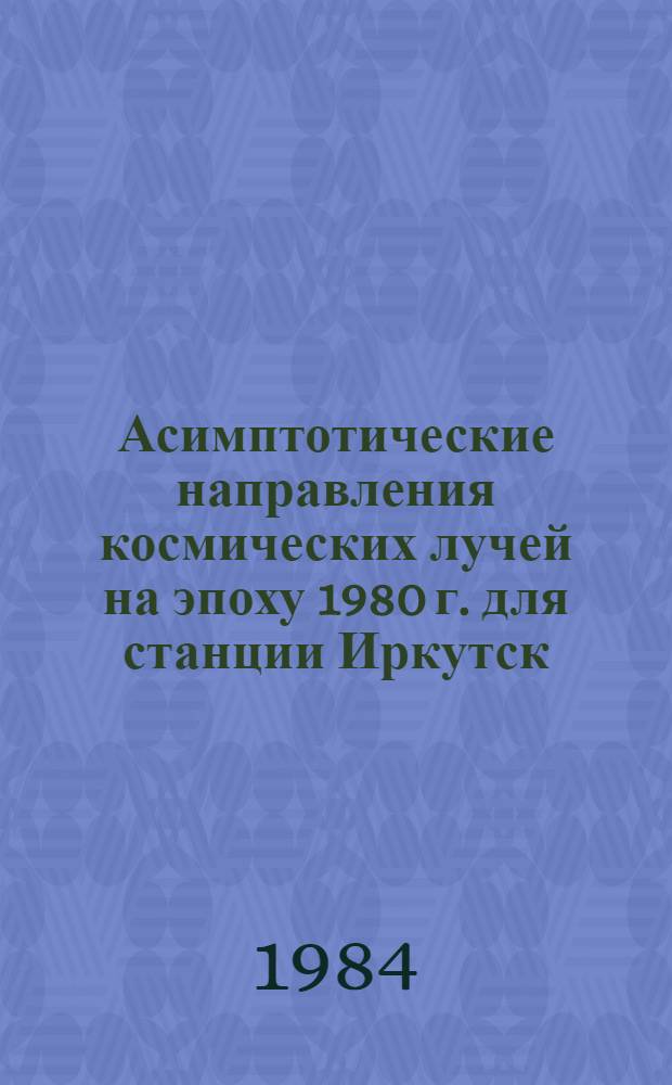 Асимптотические направления космических лучей на эпоху 1980 г. для станции Иркутск