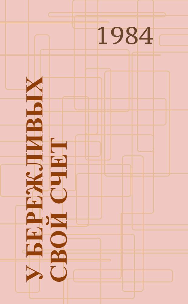 У бережливых свой счет : Сборник