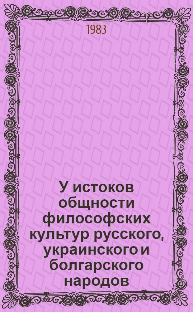 У истоков общности философских культур русского, украинского и болгарского народов : Сб. науч. тр