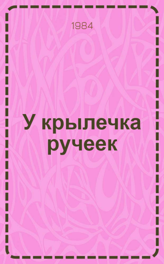 У крылечка ручеек : (Коллектив. сб.) : Стихи : Для мл. шк. возраста