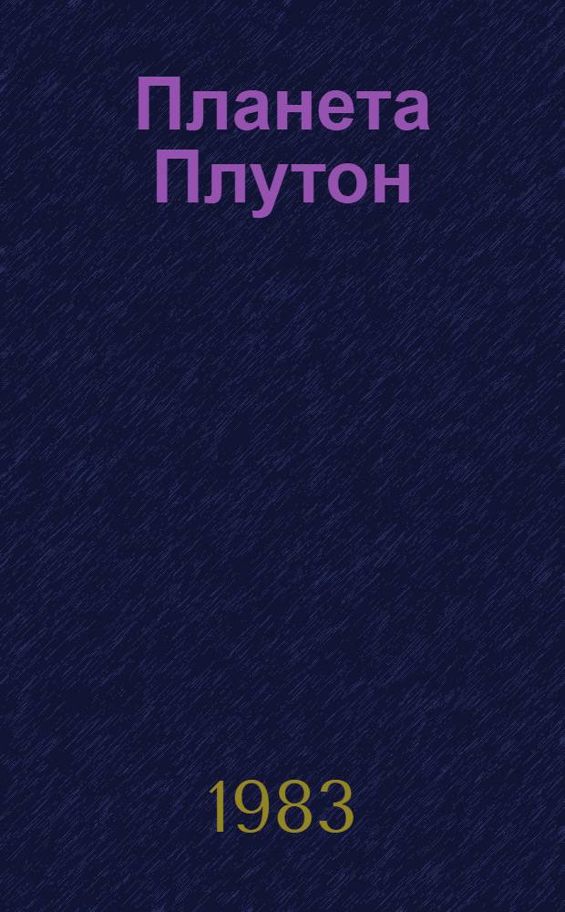 Планета Плутон