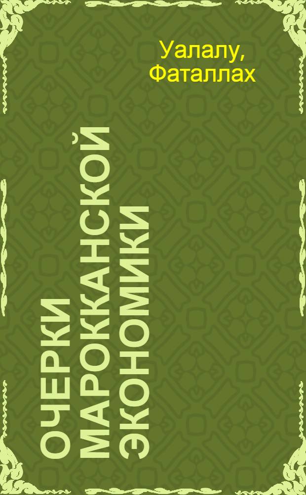 Очерки марокканской экономики = Propos d'économie marocaine : Сокращ. пер. с фр