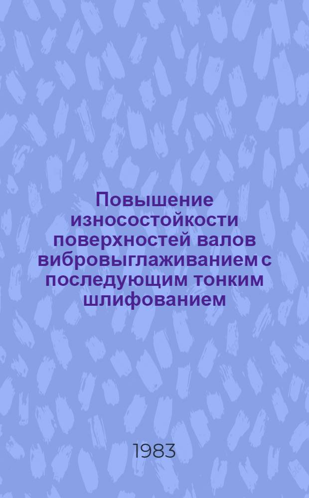 Повышение износостойкости поверхностей валов вибровыглаживанием с последующим тонким шлифованием : Автореф. дис. на соиск. учен. степ. канд. техн. наук : (05.02.08)