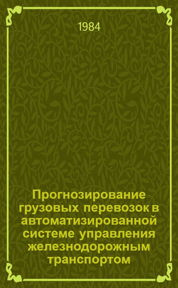 Прогнозирование грузовых перевозок в автоматизированной системе управления железнодорожным транспортом
