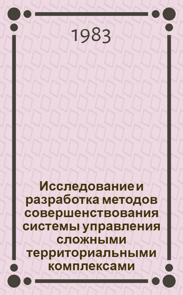 Исследование и разработка методов совершенствования системы управления сложными территориальными комплексами : (На прим. Наманг. обл. УзССР) : Автореф. дис. на соиск. учен. степ. канд. экон. наук : (05.13.10)