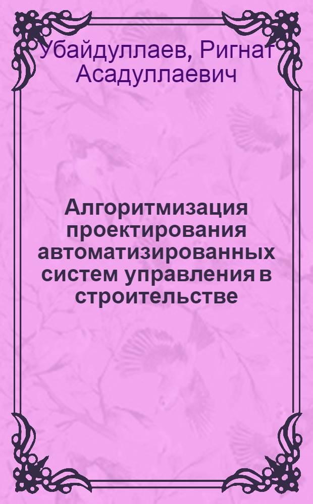 Алгоритмизация проектирования автоматизированных систем управления в строительстве
