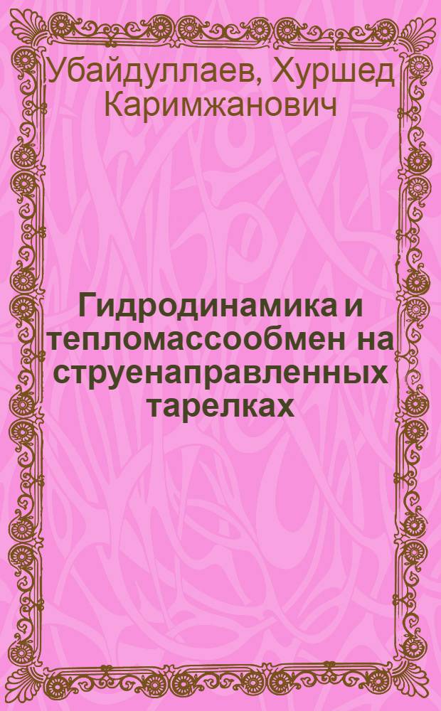 Гидродинамика и тепломассообмен на струенаправленных тарелках : Автореф. дис. на соиск. учен. степ. к. т. н
