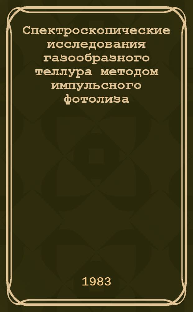 Спектроскопические исследования газообразного теллура методом импульсного фотолиза : Автореф. дис. на соиск. учен. степ. канд. физ.-мат. наук : (01.04.05)