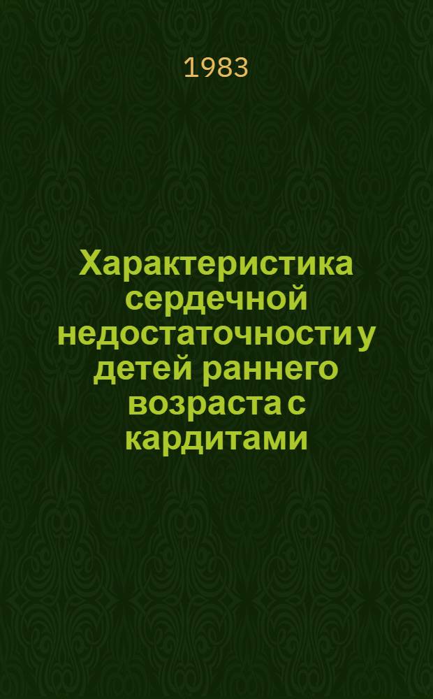 Характеристика сердечной недостаточности у детей раннего возраста с кардитами : (Клинико-эксперим. исслед.) : Автореф. дис. на соиск. учен. степ. канд. мед. наук : (14.00.09)