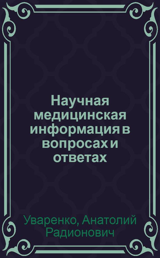 Научная медицинская информация в вопросах и ответах