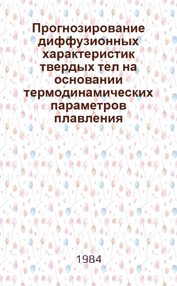 Прогнозирование диффузионных характеристик твердых тел на основании термодинамических параметров плавления : Автореф. дис. на соиск. учен. степ. канд. хим. наук : (02.00.04)