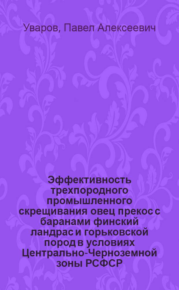 Эффективность трехпородного промышленного скрещивания овец прекос с баранами финский ландрас и горьковской пород в условиях Центрально-Черноземной зоны РСФСР : Автореф. дис. на соиск. учен. степ. к. с.-х. н