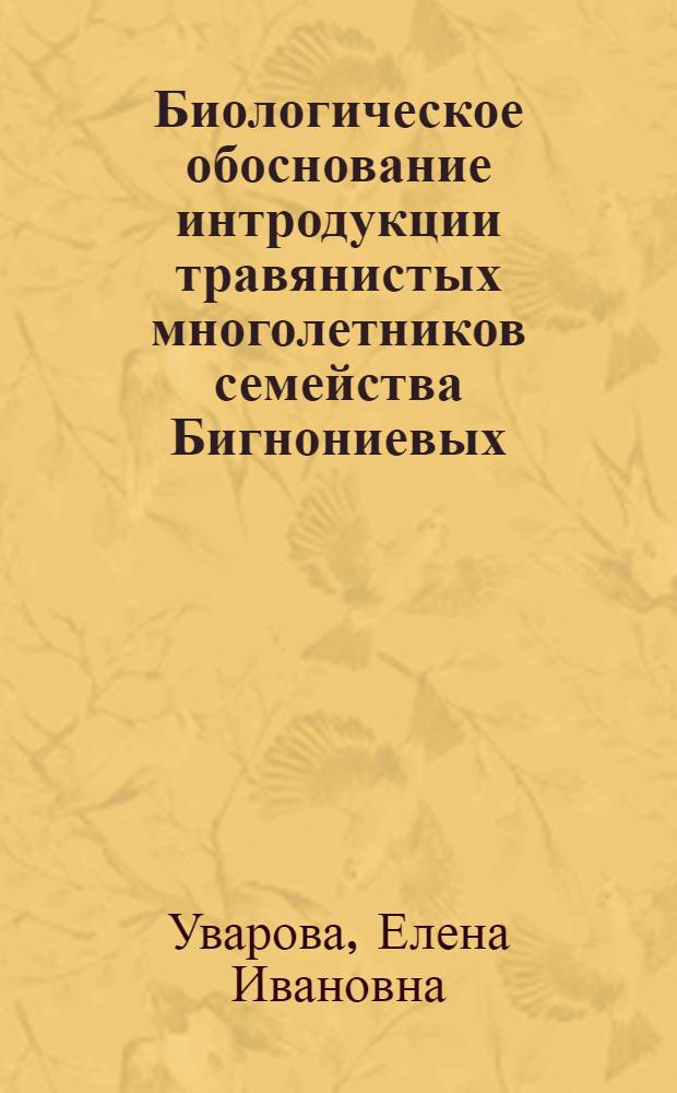 Биологическое обоснование интродукции травянистых многолетников семейства Бигнониевых (Bignoniaceae juss) в Алма-Ату : Автореф. дис. на соиск. учен. степ. канд. биол. наук : (03.00.05)
