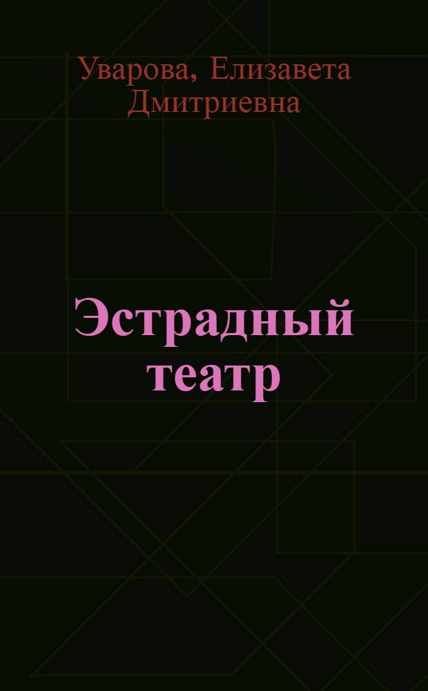 Эстрадный театр: миниатюры, обозрения, мюзик-холлы (1917-1945 гг.) : Автореф. дис. на соиск. учен. степ. д-ра искусствоведения : (17.00.01)