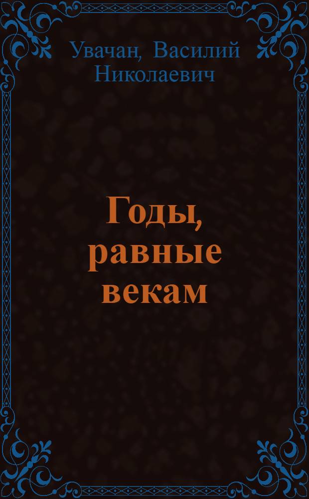 Годы, равные векам : (Стр-во социализма на Сов. Севере)