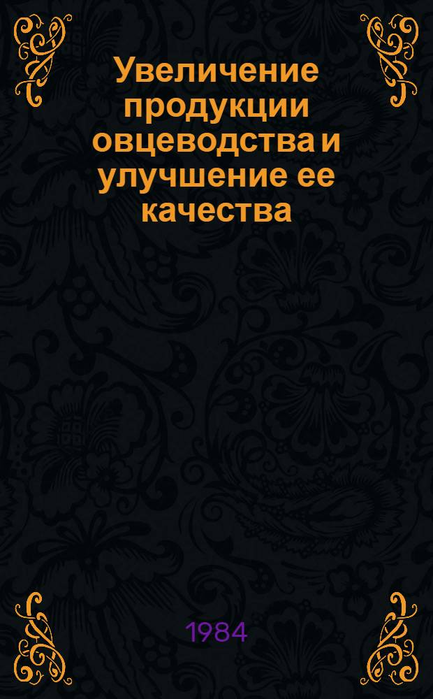 Увеличение продукции овцеводства и улучшение ее качества : Сб. ст