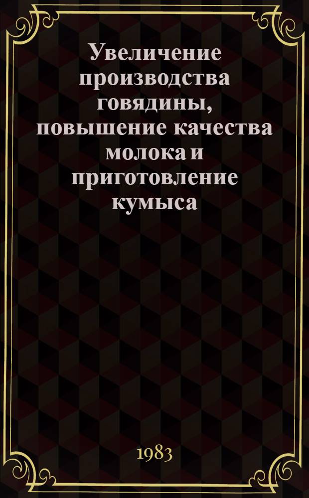 Увеличение производства говядины, повышение качества молока и приготовление кумыса : Метод. рекомендации