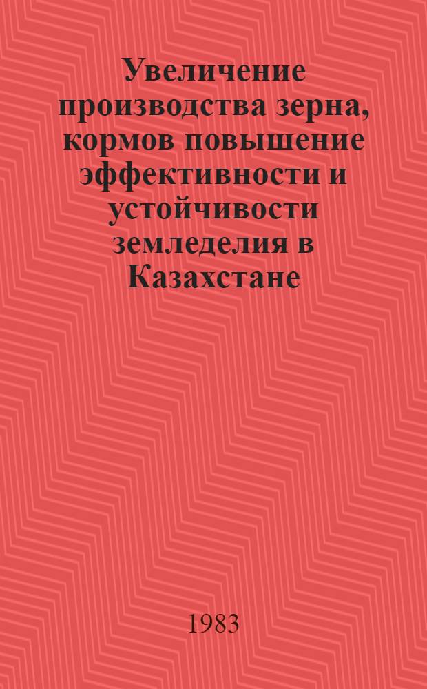 Увеличение производства зерна, кормов повышение эффективности и устойчивости земледелия в Казахстане : Метод. рекомендации