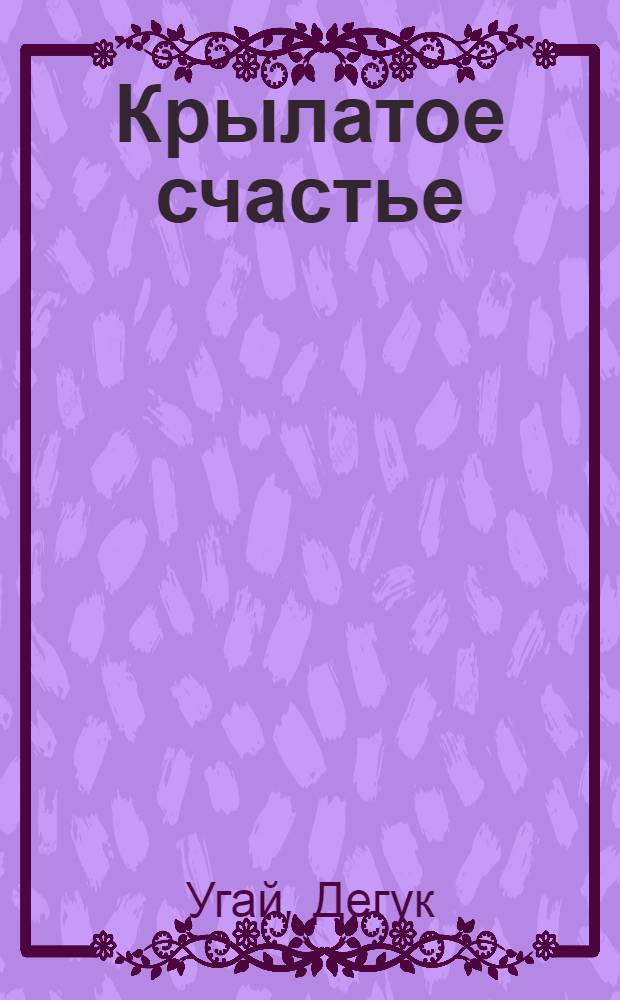Крылатое счастье : Стихи, поэмы, басни, сказки : Пер. с кор