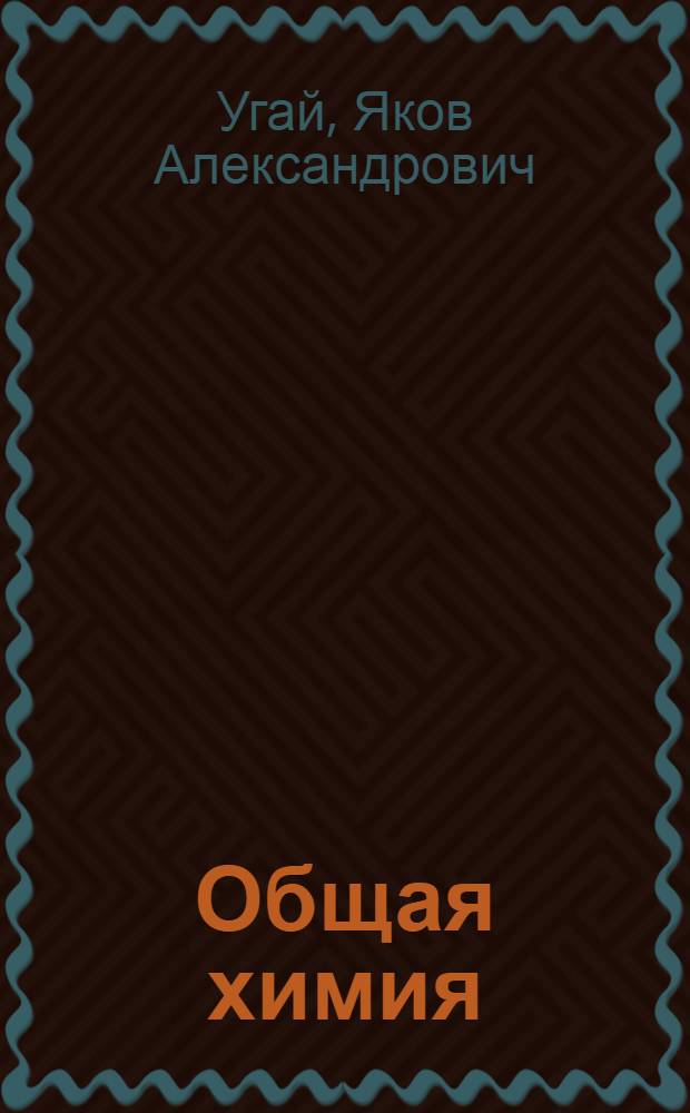 Общая химия : Учеб. для хим. спец. ун-тов