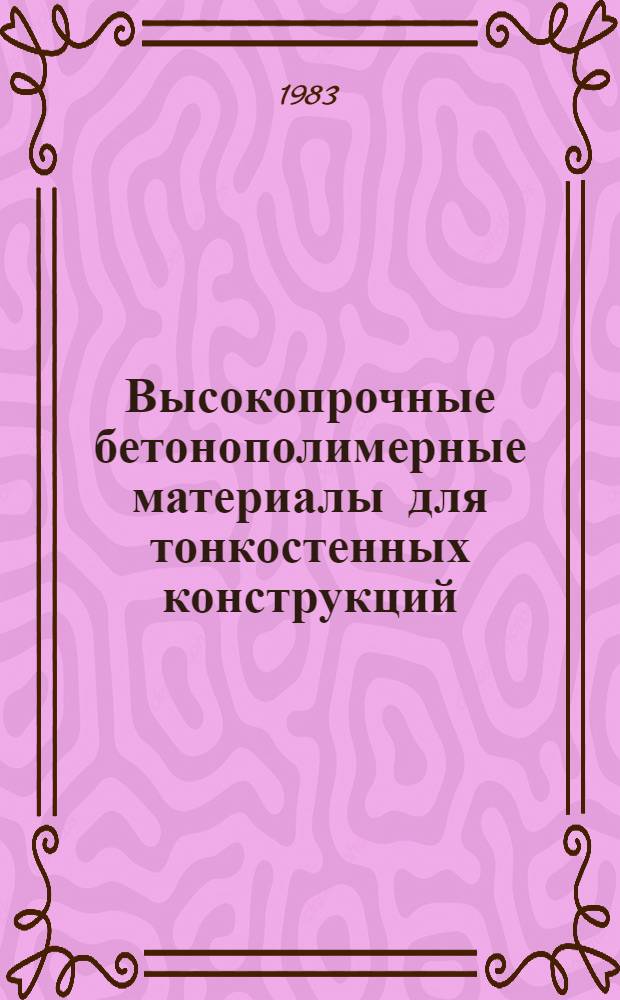 Высокопрочные бетонополимерные материалы для тонкостенных конструкций : Автореф. дис. на соиск. учен. степ. д-ра техн. наук : (05.23.05)