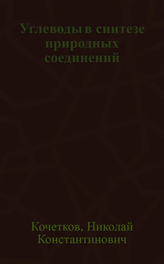 Углеводы в синтезе природных соединений