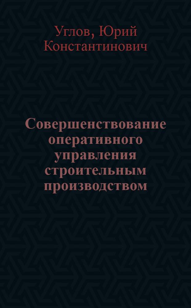 Совершенствование оперативного управления строительным производством : Учеб. пособие
