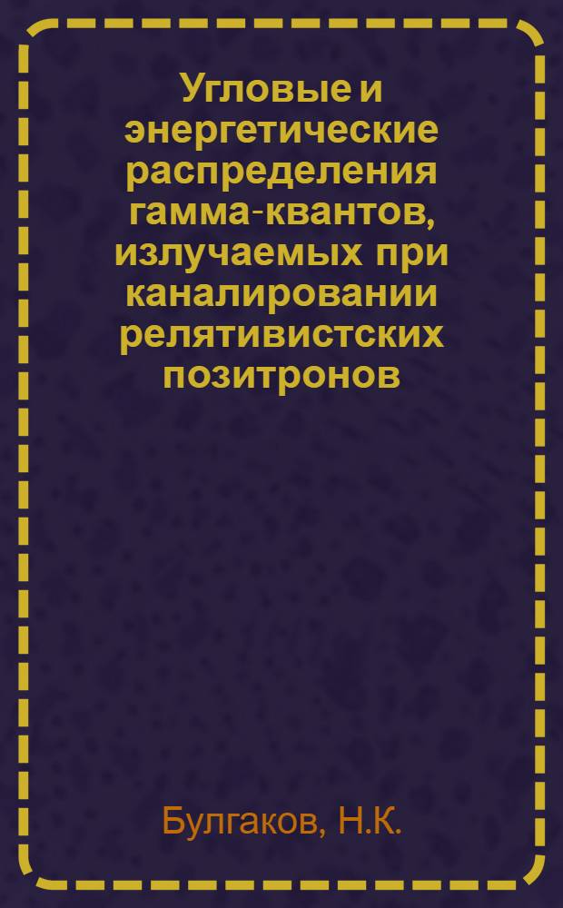 Угловые и энергетические распределения гамма-квантов, излучаемых при каналировании релятивистских позитронов