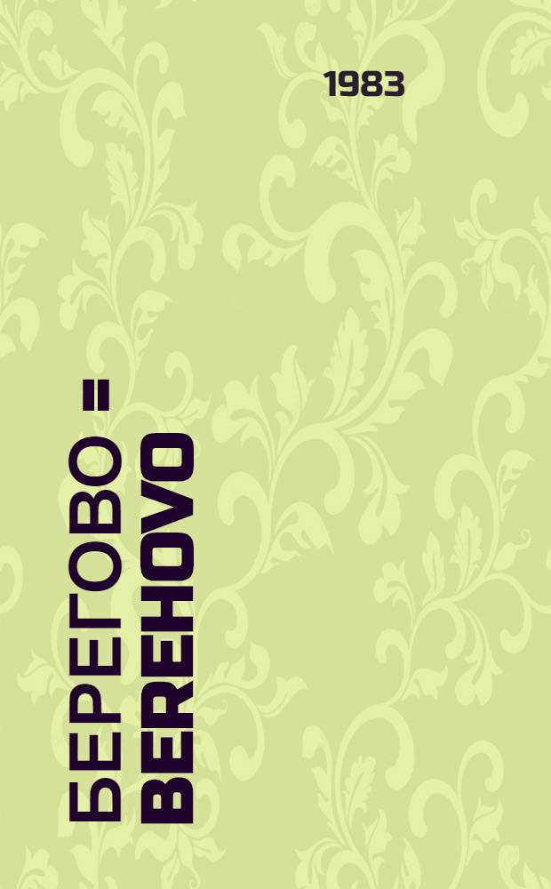 Берегово = Berehovo : Путеводитель на рус. и венг. яз