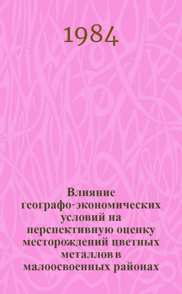 Влияние географо-экономических условий на перспективную оценку месторождений цветных металлов в малоосвоенных районах : Автореф. дис. на соиск. учен. степ. к. э. н