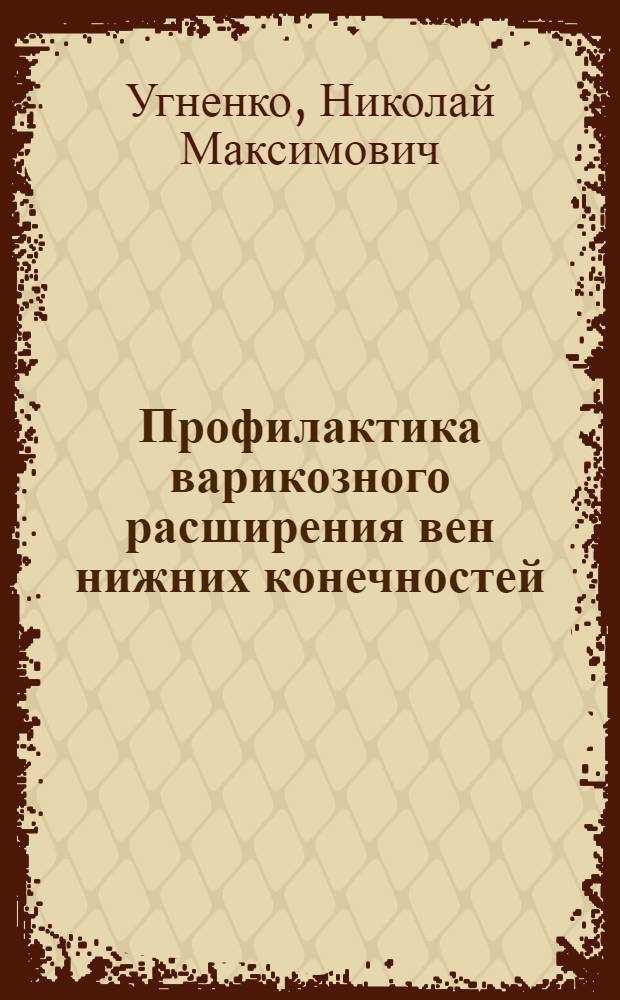 Профилактика варикозного расширения вен нижних конечностей : (Метод. рекомендации)