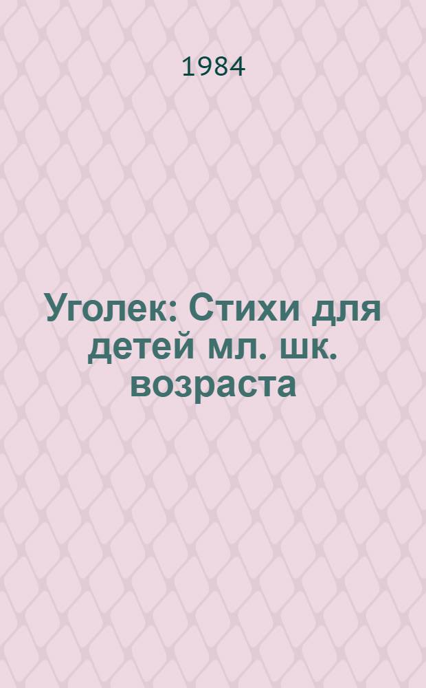 Уголек : Стихи для детей мл. шк. возраста