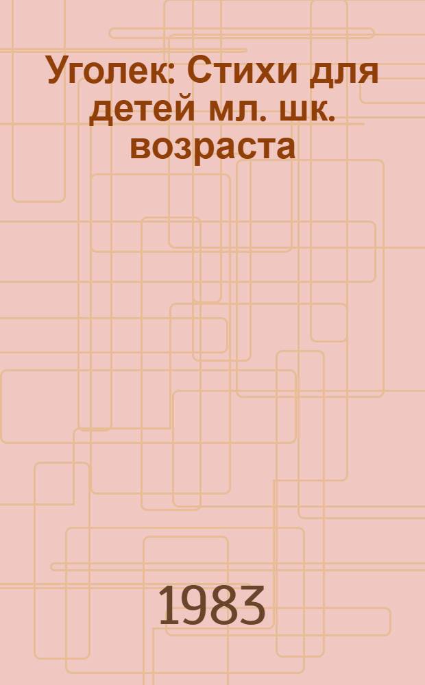 Уголек : Стихи для детей мл. шк. возраста : Сборник