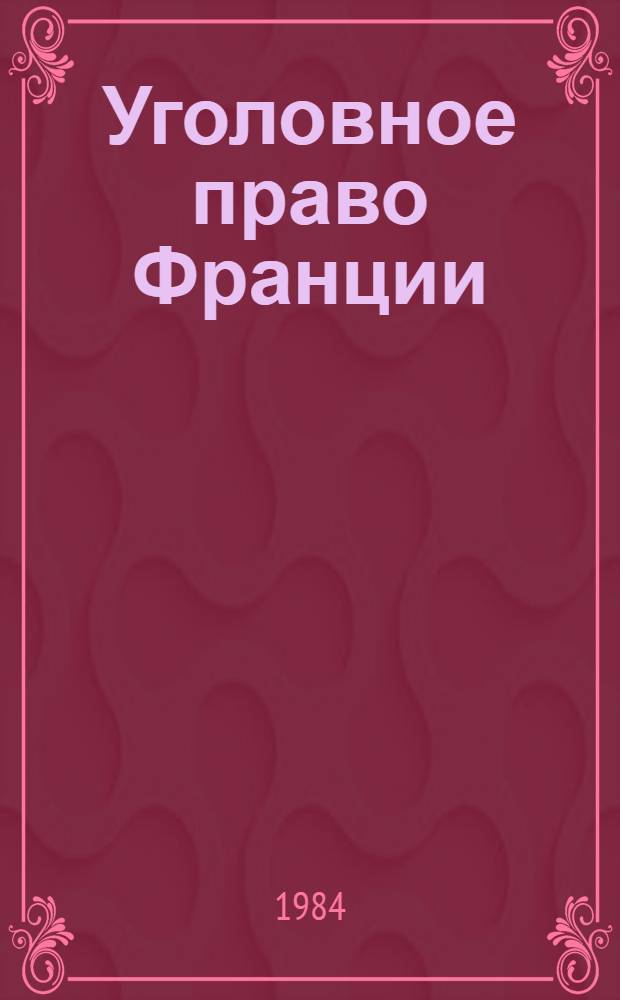Уголовное право Франции : Сб. нормат. актов
