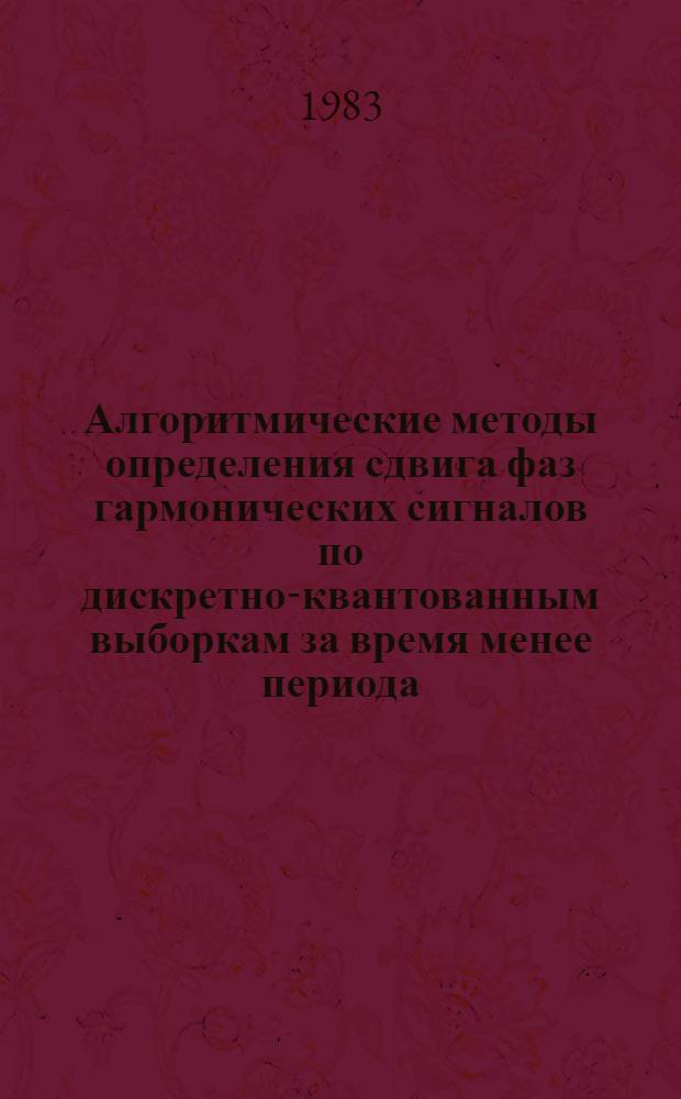 Алгоритмические методы определения сдвига фаз гармонических сигналов по дискретно-квантованным выборкам за время менее периода