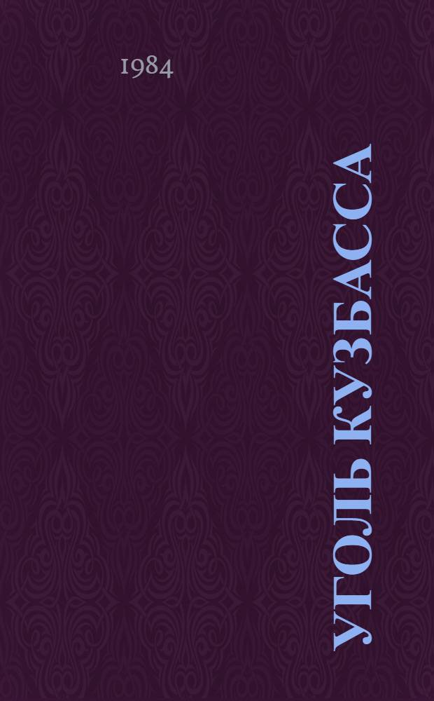 Уголь Кузбасса
