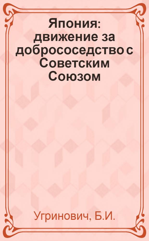 Япония: движение за добрососедство с Советским Союзом