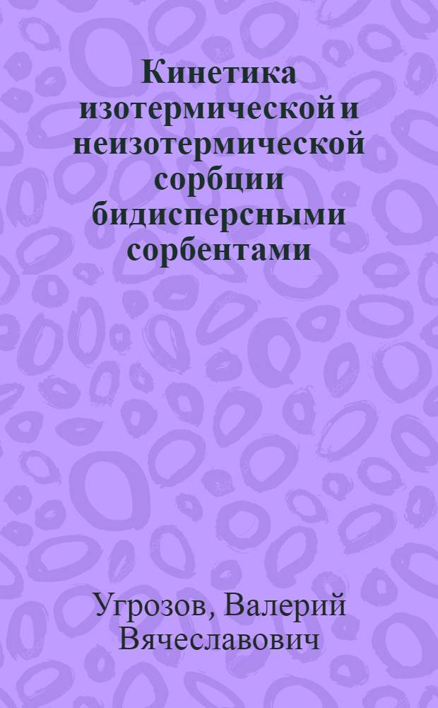 Кинетика изотермической и неизотермической сорбции бидисперсными сорбентами : Автореф. дис. на соиск. учен. степ. канд. физ.-мат. наук : (02.00.04)