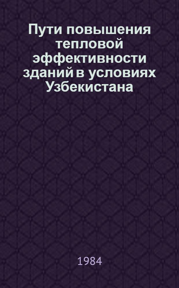 Пути повышения тепловой эффективности зданий в условиях Узбекистана : (Обзор)