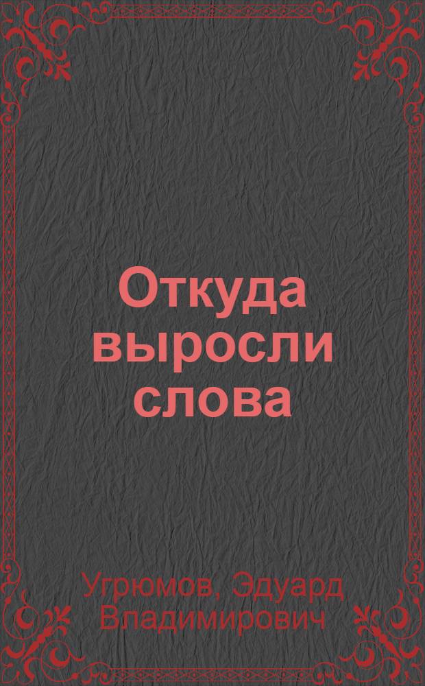 Откуда выросли слова : Стихи : Для мл. шк. возраста