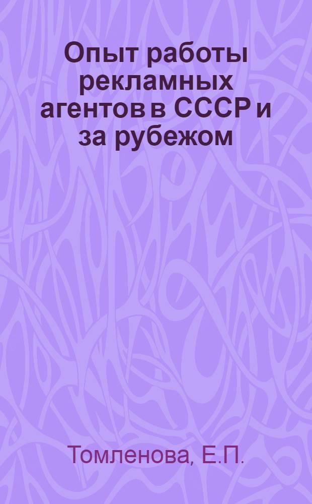 Опыт работы рекламных агентов в СССР и за рубежом