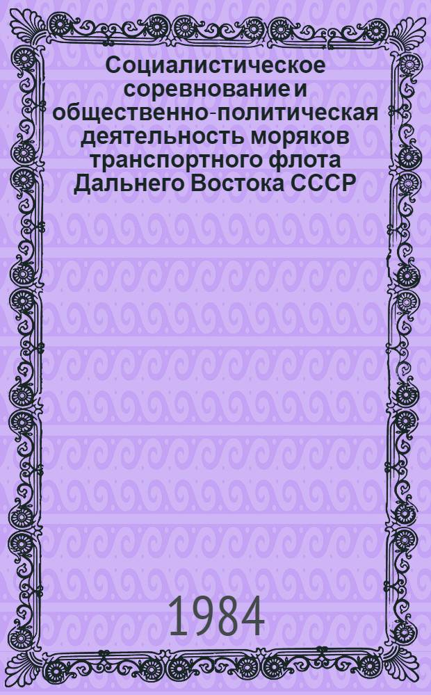 Социалистическое соревнование и общественно-политическая деятельность моряков транспортного флота Дальнего Востока СССР (1971-1980 гг.) : Автореф. дис. на соиск. учен. степ. к. ист. н