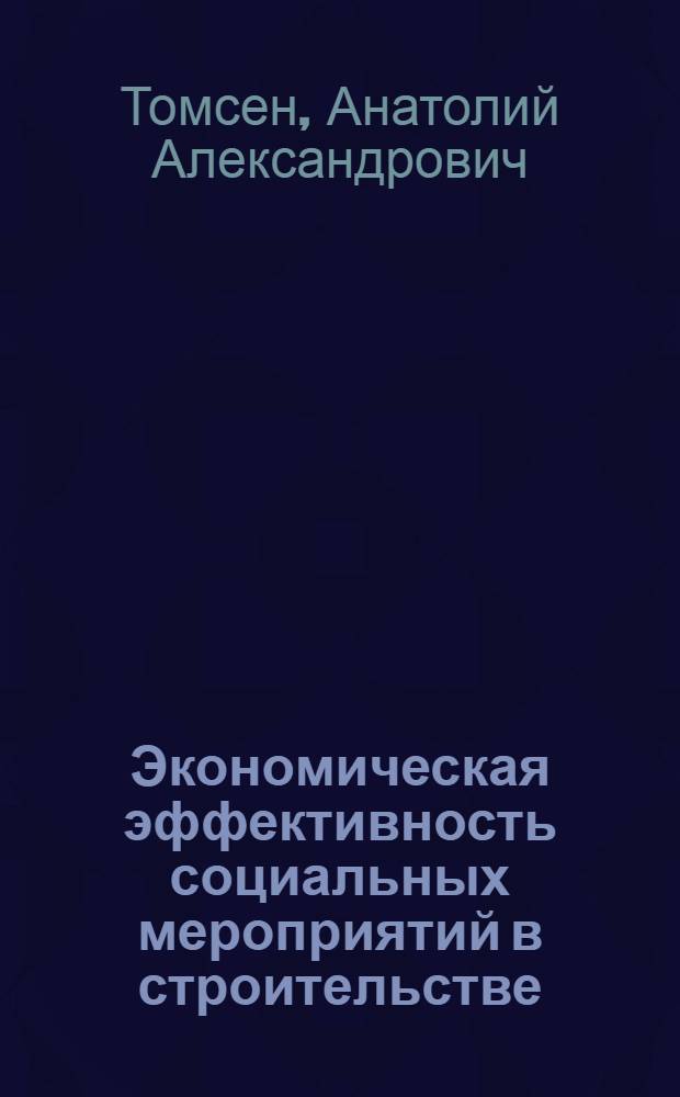 Экономическая эффективность социальных мероприятий в строительстве
