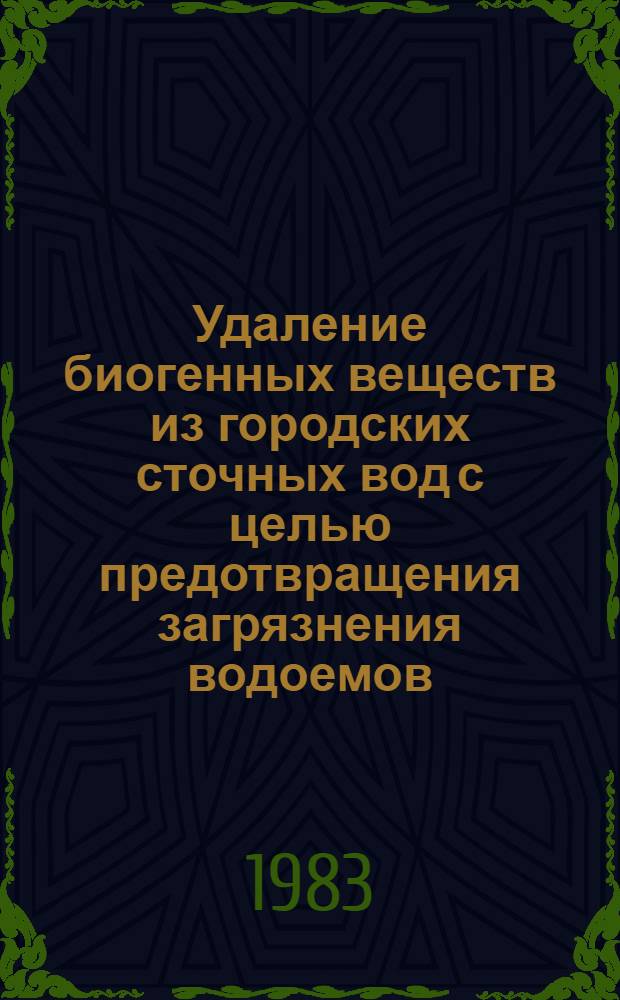 Удаление биогенных веществ из городских сточных вод с целью предотвращения загрязнения водоемов