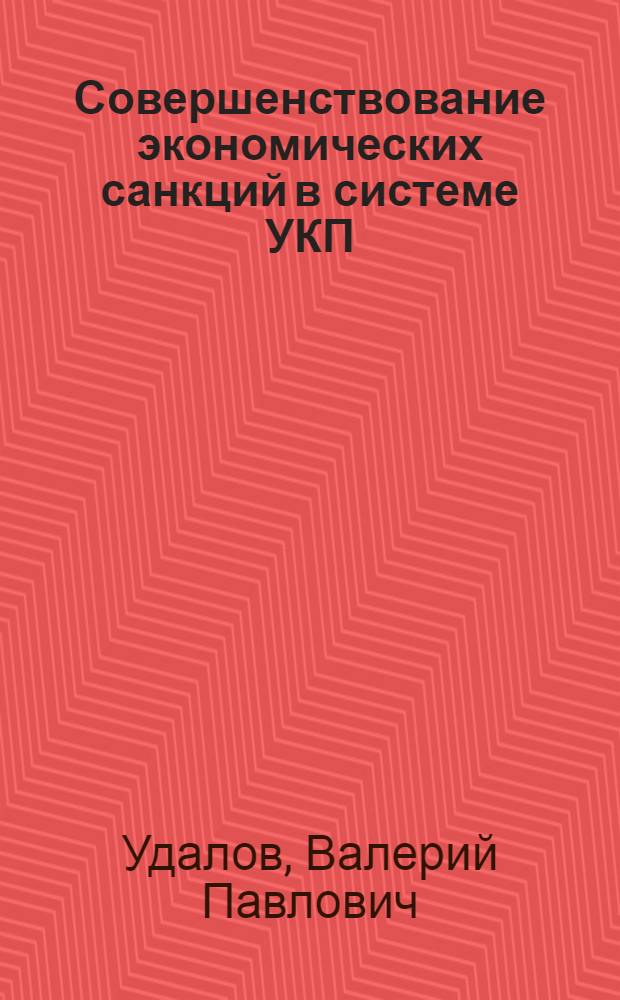 Совершенствование экономических санкций в системе УКП